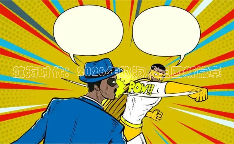 航海时代：2026年的海贼王国新篇章