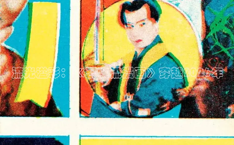 流光溢彩：《召唤流漫画》穿越2026年