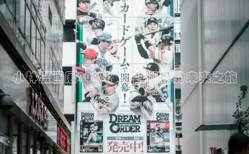 小林漫画展2026：穿越画纸的未来之旅