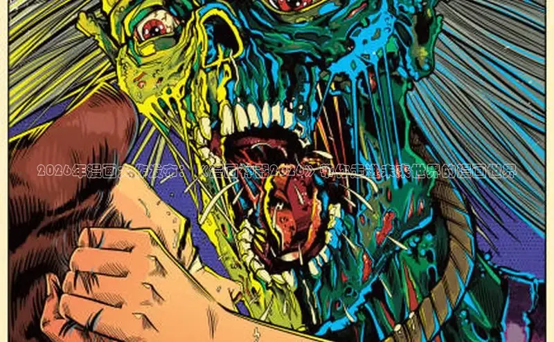 2026年漫画大作发布：《漫画神器2026》带你走进未来世界的漫画世界