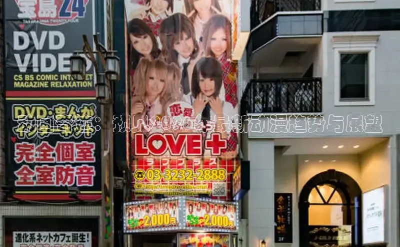 动画奇迹：预见2026年最新动漫趋势与展望