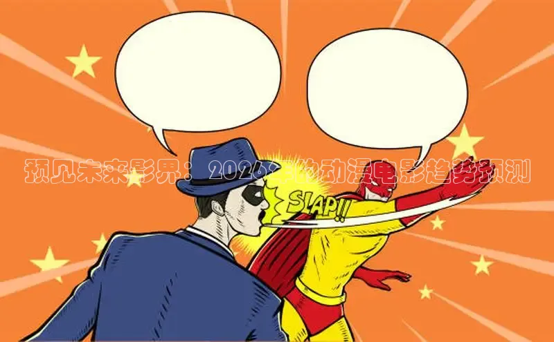 预见未来影界：2026年的动漫电影趋势预测